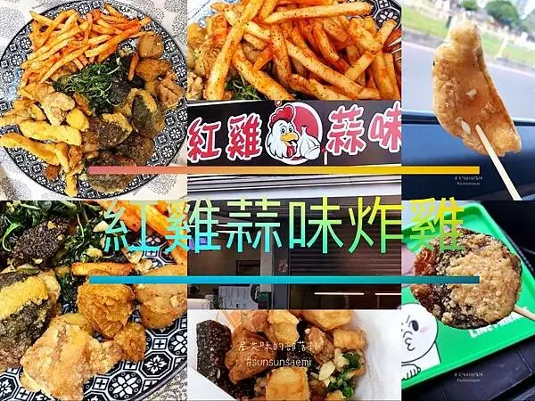 【高雄鼓山】紅雞蒜味炸雞 | 蒜氣撲鼻而來，蒜蒜的就是好吃!! | 哈瑪星美食