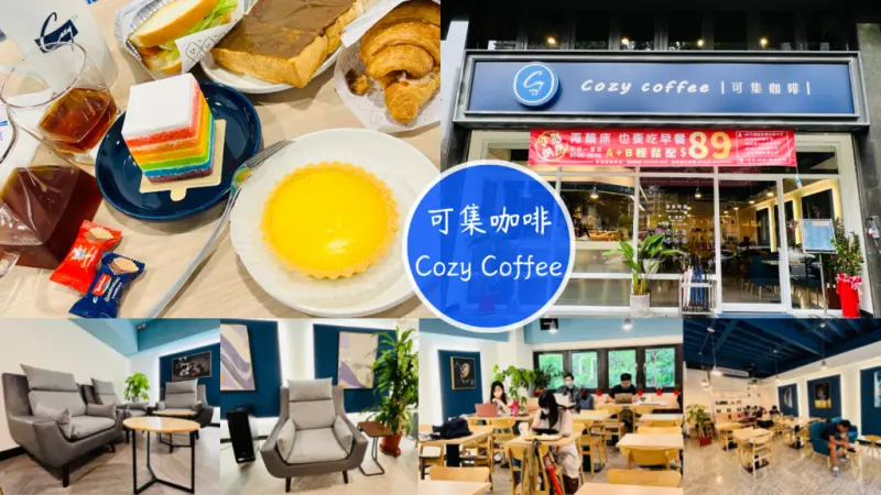 【Cozy Coffee可集咖啡】2022三重咖啡廳推薦，必點輕食、咖啡系列，生活的每一刻都值得擁有幸福！