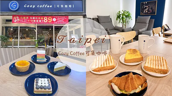 【台北美食】隱身在住宅區平價文青咖啡廳|三重不限時有插座|輕食下午茶讀書辦公|Cozy Coffee可集咖啡