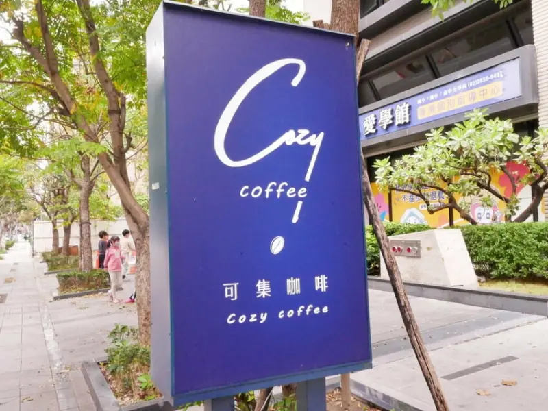 | 三重咖啡館推薦 | 可集咖啡－三重集英門市．輕食甜點，蛋