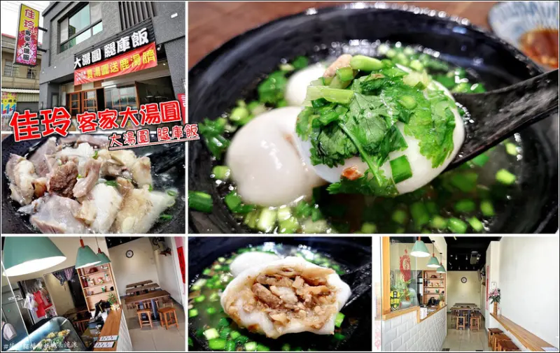 【竹北】佳玲客家大湯圓(包餡湯圓)，近竹北車站後站商圈，道地美味的鹹湯圓，讓人想起南部的好滋味，另有炒飯、炒麵、湯麵等眾多選擇，價格實惠份量足，推薦給喜愛客家鹹湯圓的你，千萬別錯過