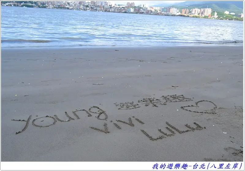 吃喝玩樂在台北-八里左岸+爆漿玉子燒+50年老店雞蛋糕