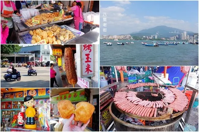 新北八里一日遊 ▶ 八里左岸．八里老街 ▶ 享受老街美食與美麗海景 還有兒童超跑及特色公園 必吃姊妹雙胞胎 烤玉米三支100元 原木炭烤香腸好威