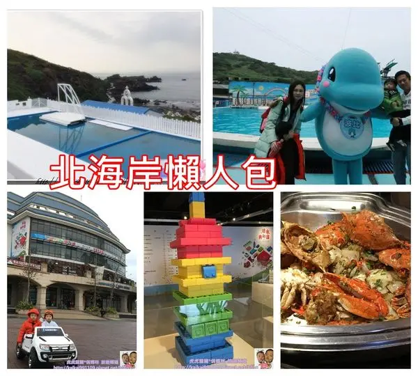 『北海岸懶人包』2016北海岸懶人包行程~海天一線樂遊遊x野柳海洋世界x伊莎貝拉海灘咖啡館x石門婚紗廣場x石門和昇會館x淡水漁人碼頭積木共和國x漁人碼頭福容大飯店buffet x八里左岸碼頭兒童超跑x