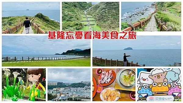 八斗子平價海鮮|炭井臭豆腐|百元海鮮料理|望幽谷步道|基隆海景美食一日遊