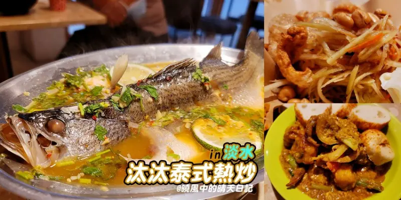 【淡水美味泰國菜 | 汰汰泰式熱炒】位於家樂福好停車 費用經濟口味又不錯的泰國餐廳(附完整菜單)