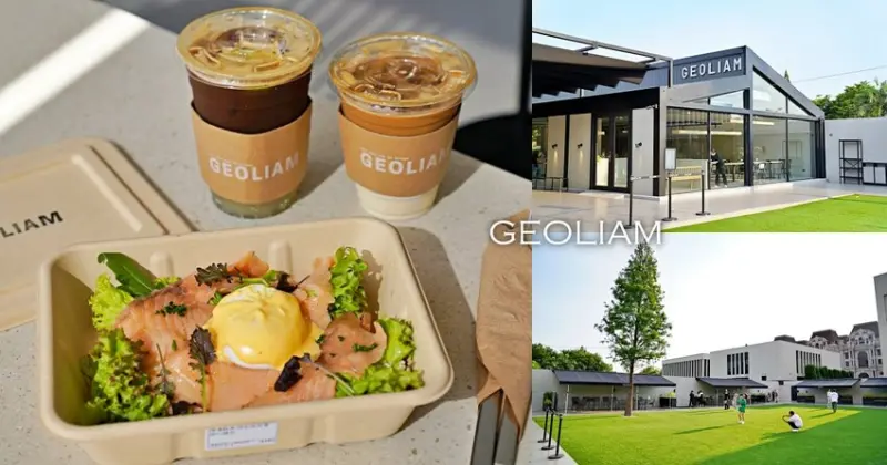 【台中】西屯｜GEOLIAM 門門，戶外空間大草地，豪宅區裡的IG熱門打卡咖啡廳