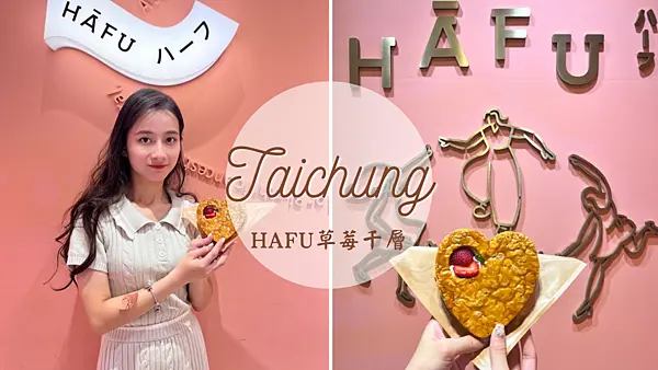 【台中美食】獨家販售草莓澎派|愛心造型千層派|台灣吃得到日本超夯法式千層酥