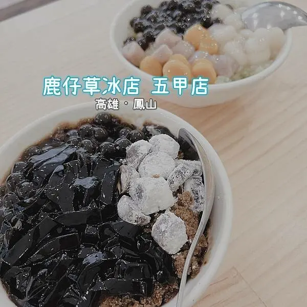 高雄鳳山｜鹿仔草冰店 五甲店