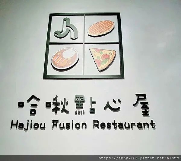 [新莊●美食]哈啾點心屋│手工窯烤PIZZA，手作點心&鬆餅，給孩子的健康手作點心，二寶闆娘的愛心美食，在美好食光裡相遇~