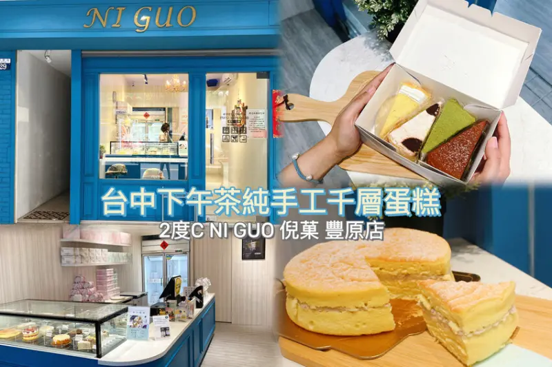 [ 台中食記 ] 2度C Ni Guo千層蛋糕專賣 | 豐原伴手禮千層蛋糕、下午茶、甜點 | 台中彌月蛋糕推薦