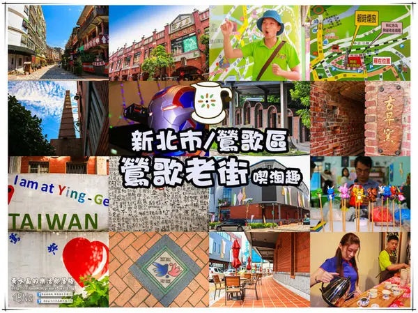 鶯歌老街喫淘趣之三│新北市/鶯歌區(從陶瓷工藝園區出發、重新認識鶯歌之美三部曲，鶯歌陶瓷一日小旅行系列)