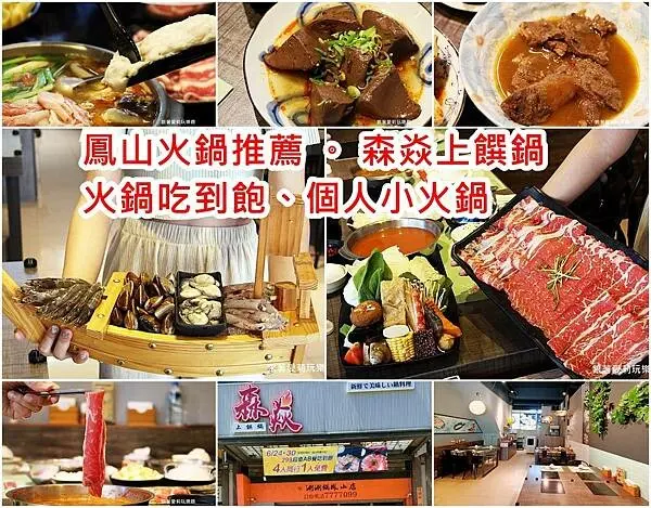 【鳳山 火鍋 】高CP值｜最新活動火鍋吃到飽 四人同行一人免費再送海鮮船、私房滷牛肉｜鳳山平價小火鍋  