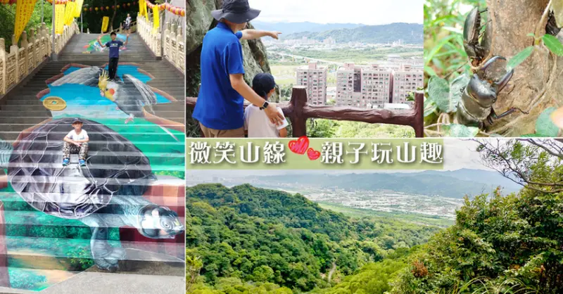 ❤新北一日遊【新北微笑山線。鶯歌親子登山步道推薦】免開車親子玩山趣、碧龍宮3D彩繪、鶯歌老街美食&親子DIY~好玩又好吃!