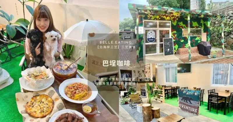 【北海岸三芝】三芝美食｜巴埕咖啡最新打卡景點 偽露營風 每個角落都是你的露營場！ 異國創意料理 親子餐廳 寵物餐廳