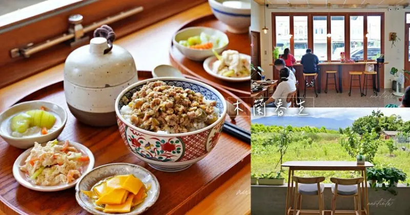 【宜蘭】木蘭春生，有傳統小吃也有咖啡甜點，小菜到主餐都無雷，還有悠閒田園風光