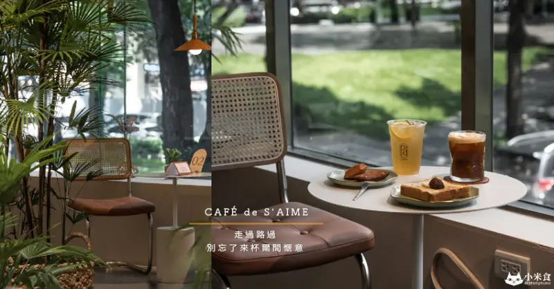 CAFÉ de S'AIME｜綠意美景直收眼底｜走過路過，別忘了帶杯爾間愜意｜皮件香氛工藝選物店｜台中景點｜勤美綠園道咖啡甜點