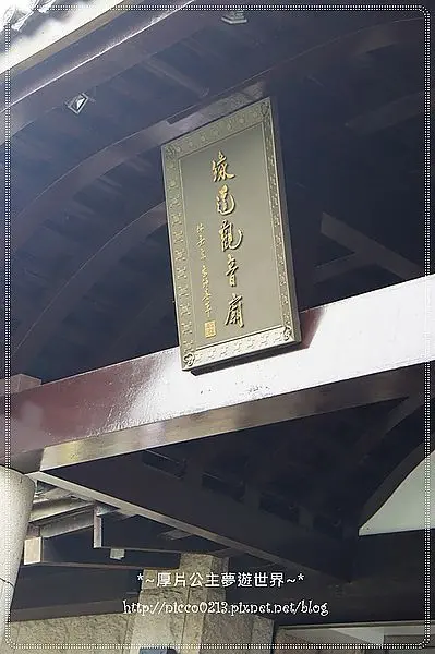 ♥遊♥【淡水】寧靜祥和的美麗寺廟●緣道觀音廟