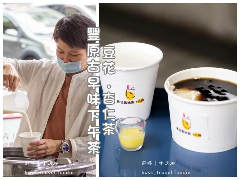 【林阿波杏仁茶豆花】豐原美食小吃推薦，隱藏版杏仁茶，每日限量手工豆花│菜單