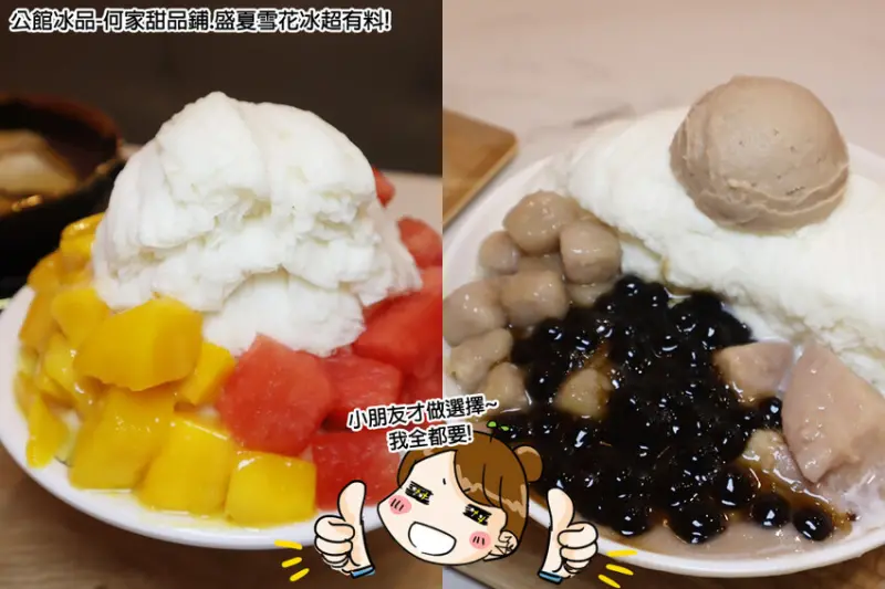 公館-何家甜品鋪,台北雪花冰推薦來這吃!芒果冰.芋頭控.咀嚼控一次滿足你