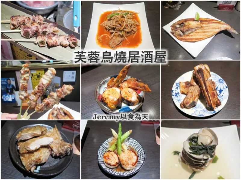 [食記][台南市] 芙蓉鳥燒居酒屋 -- 赤崁樓旁日式居酒屋，享用串燒和小酌的好地方。