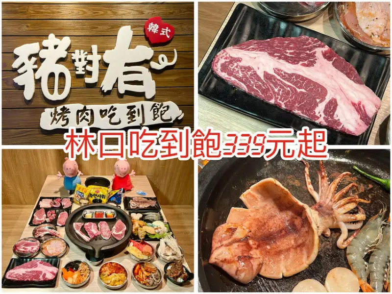 （林口吃到飽）豬對有燒烤吃到飽林口文化店～烤肉吃到飽只要339＋10％起！父親節聚餐首選預約再享88折！當月壽星75折優惠！