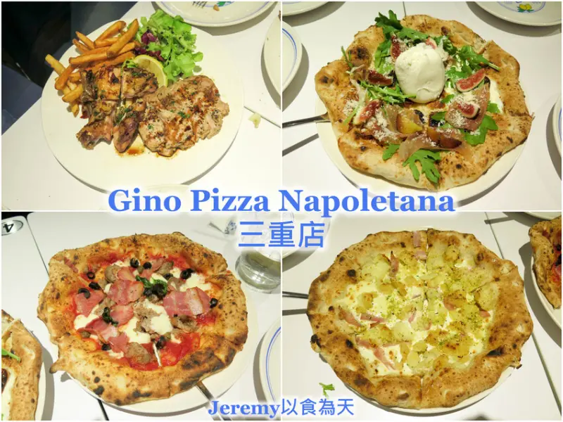 [食記][新北市][三重區] Gino Pizza Napoletana 三重店 -- 世界冠軍級正統義式窯烤披薩在三重也吃得到！供應披薩口味更多種，餐點品項也更豐富。