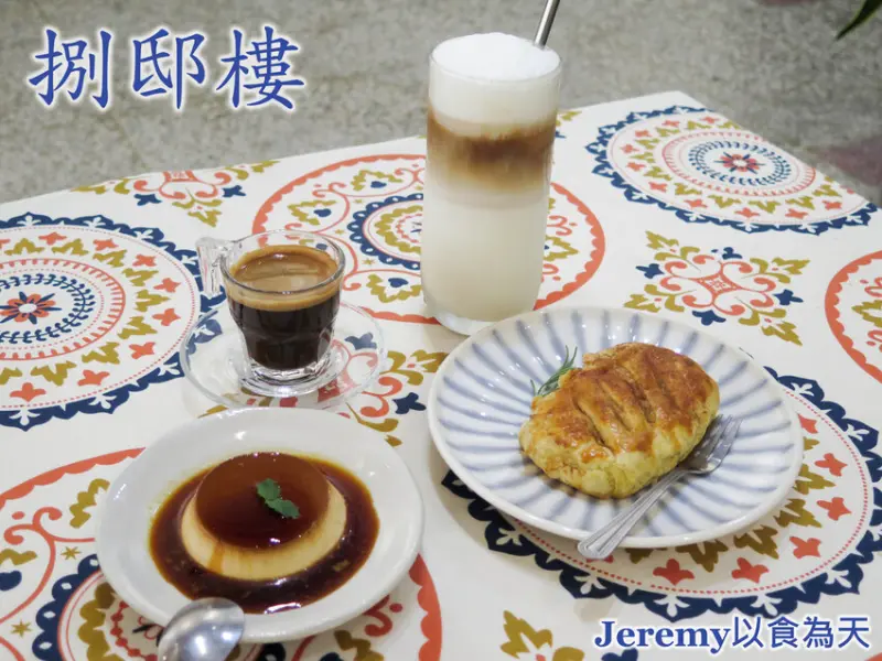 [食記][高雄市] 捌邸樓 8deroad -- 八德路上設在50多年老屋內咖啡店，平價咖啡和甜點。