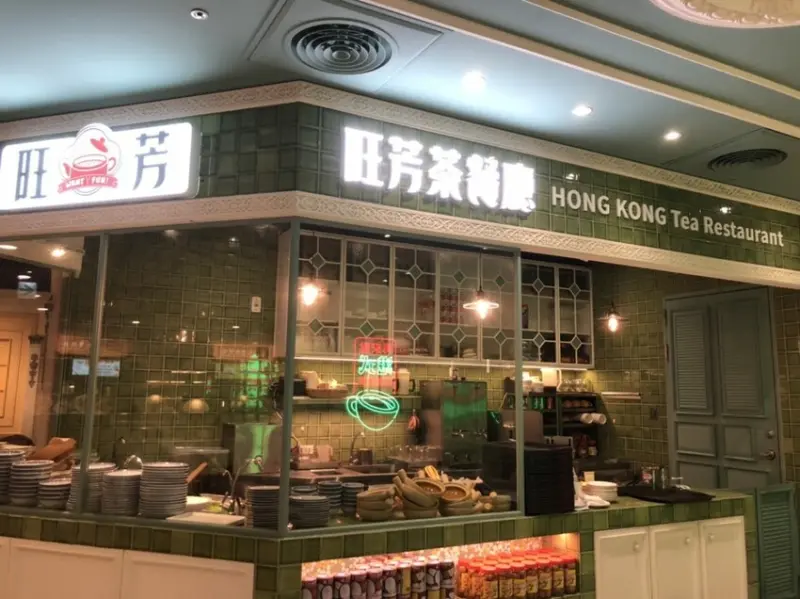 旺芳茶餐廳/台北市信義區餐廳/香港正宗/港式茶餐廳/港式煲粥/甜點/蠔油鳳爪/鴛鴦/平價/新潮/鮮蝦雲吞麵