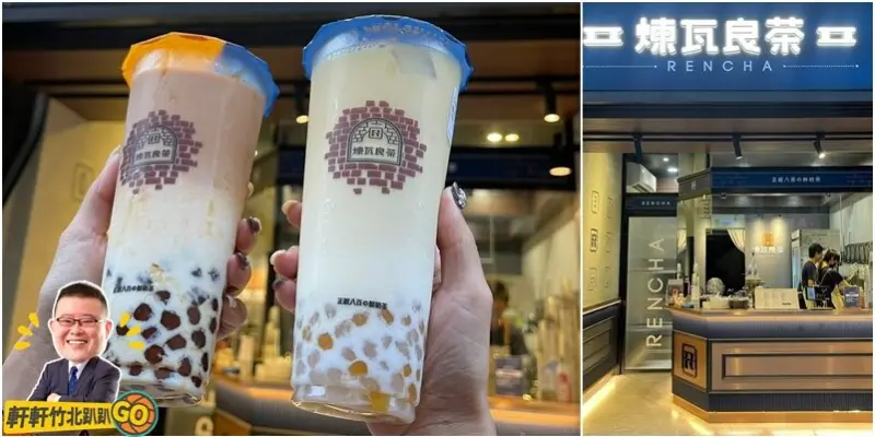 使用台灣原片茶葉.100%純天然無調整鮮乳 以1:1比例製作出天然、高品質的鮮奶茶