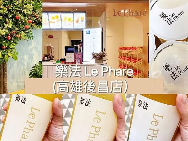 【高雄楠梓】樂法LePhare(高雄後昌店) | 主打季節新鮮水果清爽系手搖飲品，原汁原味慢磨現榨，蘋果系列為必點!  | 高雄首家 | 楠梓美食