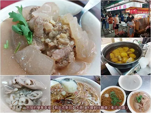 ﹝新北市新莊﹞大鼎　在地近20年傳統味早來還看不到，蒜泥隨你加的人氣彰化肉圓&大腸蚵仔麵線宵夜攤　／彰化肉圓／大腸蚵仔麵線／四神湯／四維路必吃美食