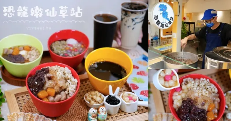 苗栗市美食｜『恐龍嫩仙草站』南苗市場內的現煮仙草~夏季新品有豆花及挫冰～還有多款新鮮現煮配料！
