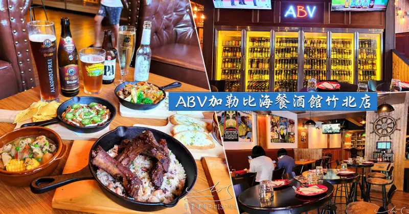【竹北美食推薦】ABV加勒比海餐酒館竹北店 ➤ 品嘗熱情加勒比海料理，300種世界精釀啤酒！竹北不限時餐酒館