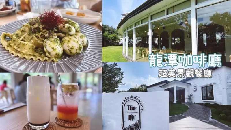 [ 桃園食記 ] The畔cafe&dining | 龍潭景觀餐廳 | 龍潭大池附近餐廳 | 親子友善餐廳 | 桃園龍潭新開幕網美餐廳怎麼拍都漂亮