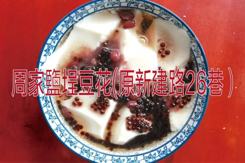 吃。台南美食｜南區。「周家鹽埕豆花」飄香超過40年歷史，攤車原在建新路上遷移至住宅營業，正宗古早味CP值