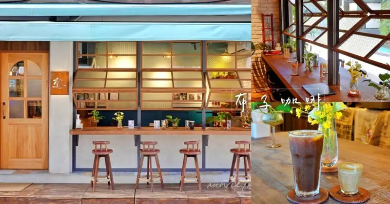 【台北】東門站｜布子咖啡，悠閒戶外街頭咖啡廳，木質質感裝潢，台北咖啡推薦