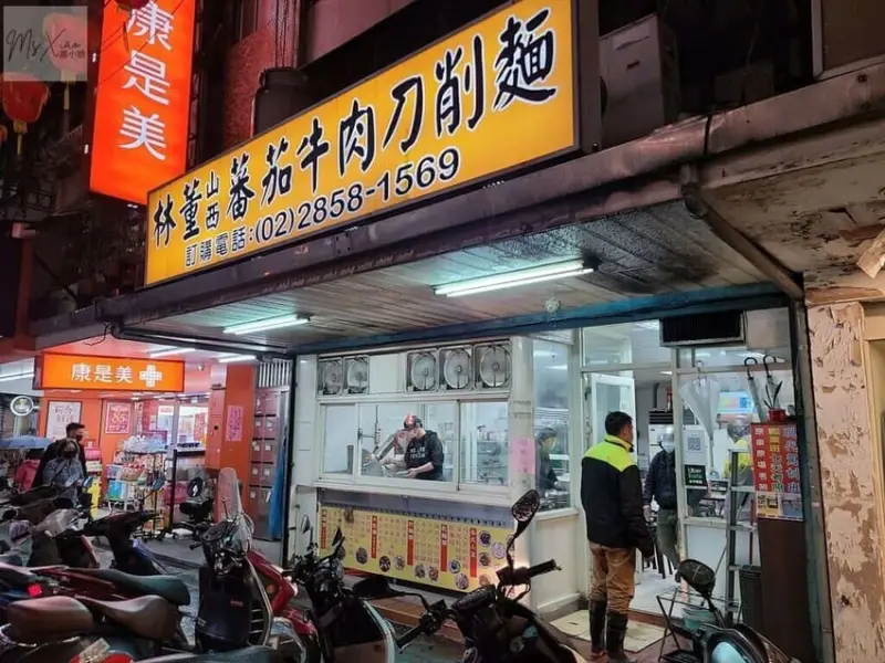 【關渡美食】林董山西刀削麵‧蕃茄湯頭濃郁酸甜‧麵條彈牙 - Ms.Xiao蕭小姐