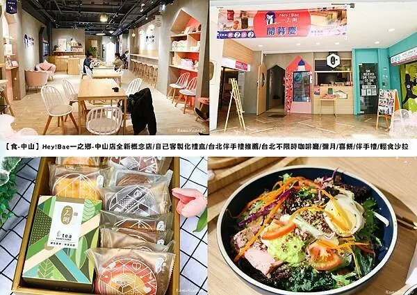 【食￭中山】Hey!Bae一之鄉-中山店全新概念店/自己客製化禮盒/台北伴手禮推薦/台北不限時咖啡廳/彌月/喜餅/
