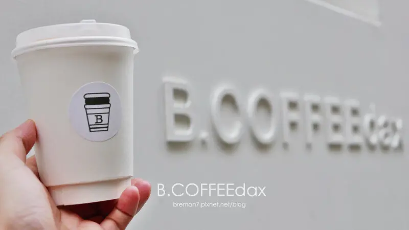 《新竹竹北》B.COFFEEdax│藏身巷弄裡製作美味達克瓦茲的優雅老屋咖啡館
