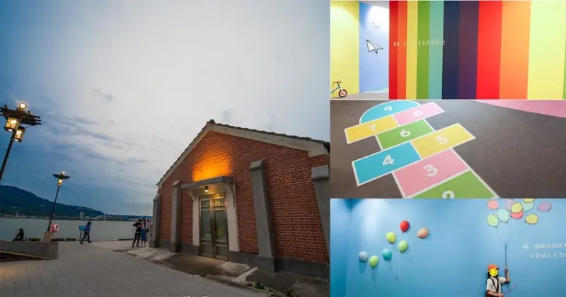 淡水景點》夢想家免費展覽 超好拍糖果色場景 親子遊 海關碼頭清代古蹟洋樓建築 - 艾莉絲愛旅行