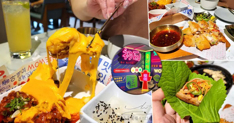 初瓦韓式料理｜王品集團新品牌！雙人套餐鍋、拌飯、煎餅、炸雞、烤肉一次擁有！內含日間夜間外帶，全系列菜