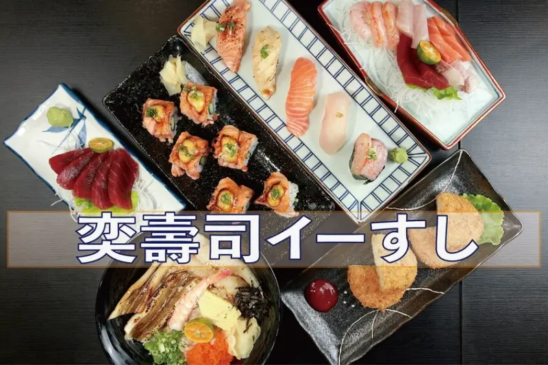 吃。屏東縣｜東港鎮。「奕壽司」正宗東港黑鮪魚刺身每片僅賣NT30元，堪稱東港最超值又美味的壽司店「奕壽司」。