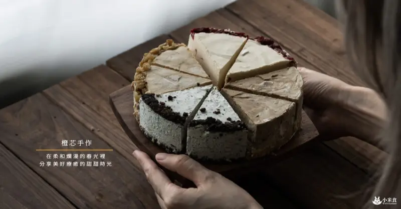 橙芯手作乳酪蛋糕｜分享甜甜時光。點滿生活魅力值｜母親節蛋糕推薦｜即日起每週三、周四、周五，分享日活動歡樂開跑中 - 小米食