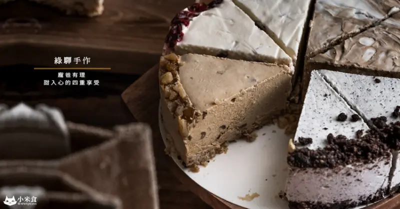 綠驛手作｜甜入心的四重享受。寵爸有理就靠這一招~｜超濃滑乳酪蛋糕｜台中甜點推薦｜宅配美食