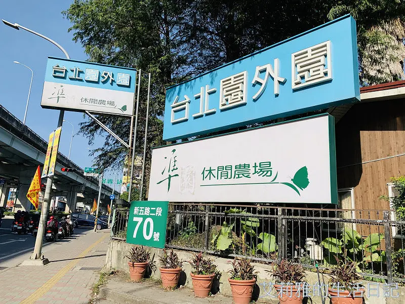 新北五股準休閒農場｜水泥叢林中的一塊綠地｜生態教學、手作DIY｜新北親子同遊好去處