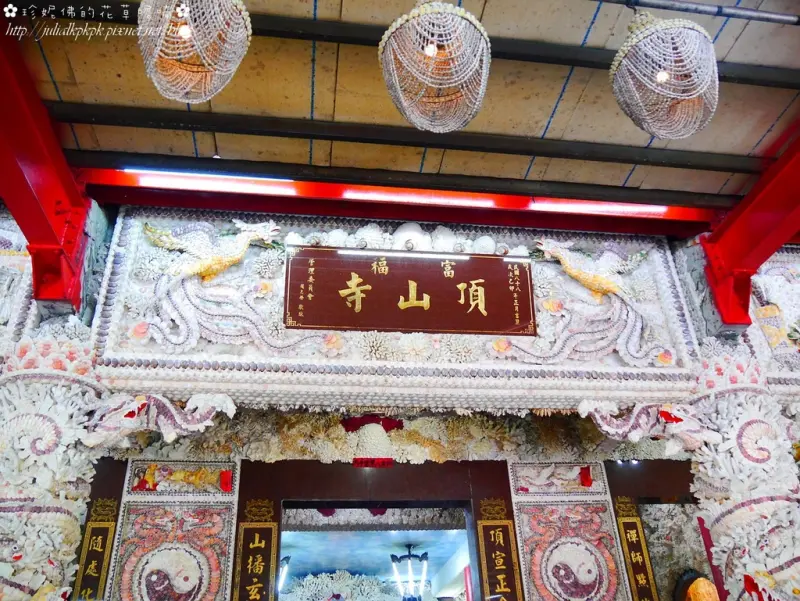【新北-三芝區】美麗的珊瑚貝殼寺廟「富福頂山寺」，又稱「三芝貝殼廟」或「十八羅漢洞」