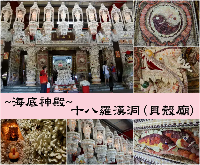 【新北市。三芝區】超吸睛！以貝殼及珊瑚打造的海底廟宇@富福頂山寺十八羅漢洞(貝殼廟)