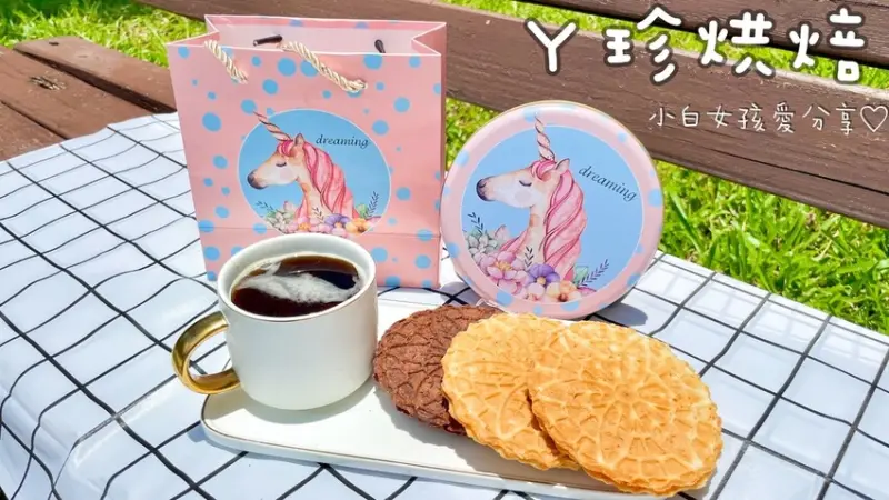 「宅配美食」ㄚ珍烘焙-蕾絲脆餅禮盒(焦糖香草/榛果巧克力)_ 香濃酥脆的手工餅乾！最可愛的送禮首選！