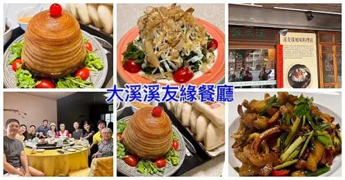 桃園大溪客家餐廳【溪友緣風味料理餐廳】古色古香在地老店/來溪友緣包二奶/隱身在大溪老街巷弄內客家餐廳//桃園家庭聚會最佳選擇